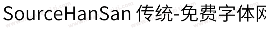 SourceHanSan 传统字体转换